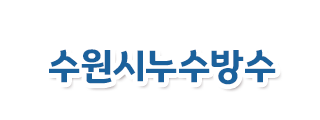 수원시설비